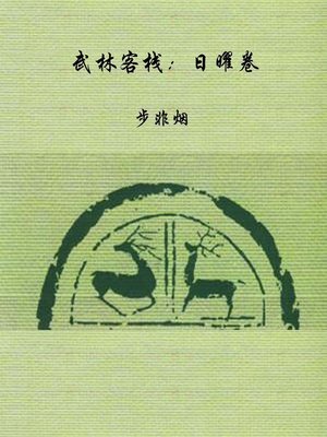 cover image of 武林客栈：日曜卷 (Martial Arts Inn)